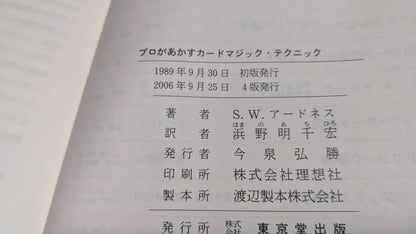 【中古：状態A】プロがあかすカードマジック・テクニック