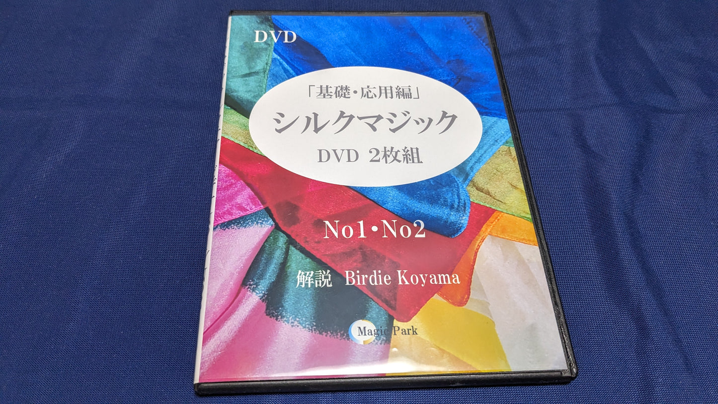 【中古：状態A】シルクマジック 基礎・応用編 by バーディー コヤマ