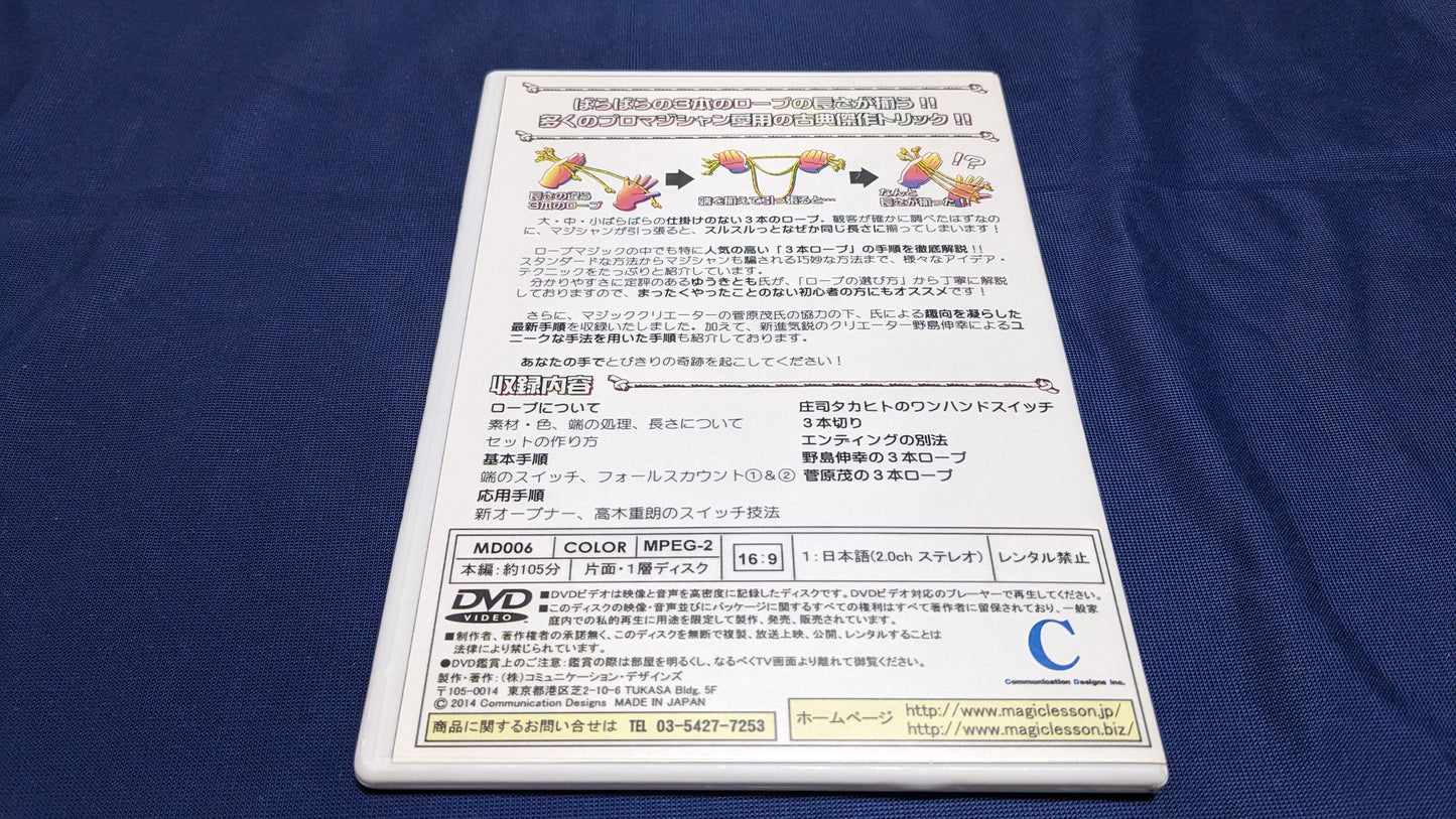 【USED：状態A】３本ロープルーティーン byゆうきとも