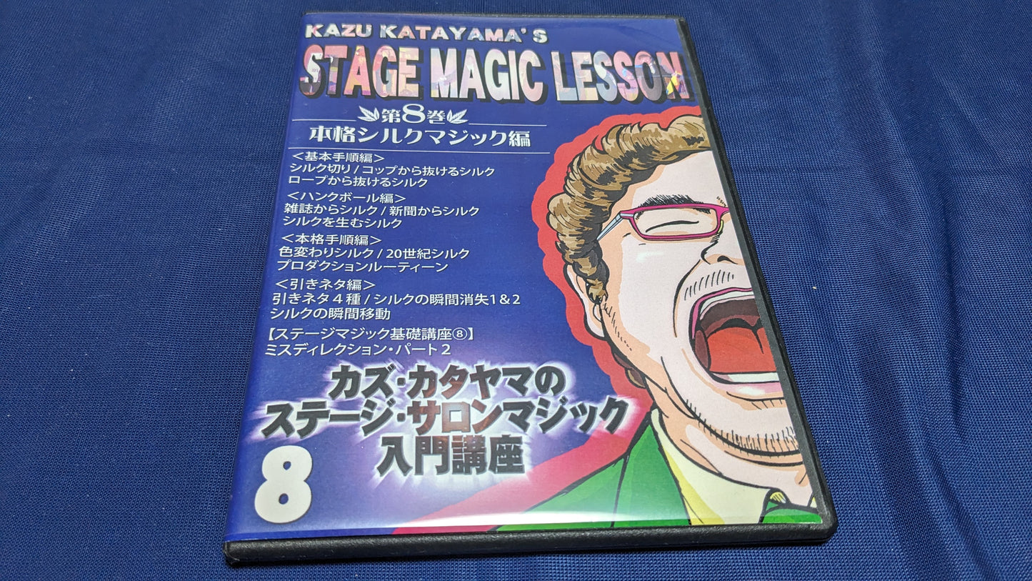 【中古：状態A】カズ・カタヤマのステージ・サロンマジック入門講座 第8巻