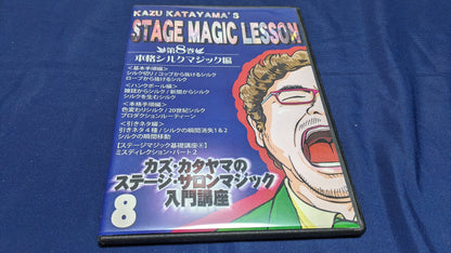 【中古：状態A】カズ・カタヤマのステージ・サロンマジック入門講座 第8巻