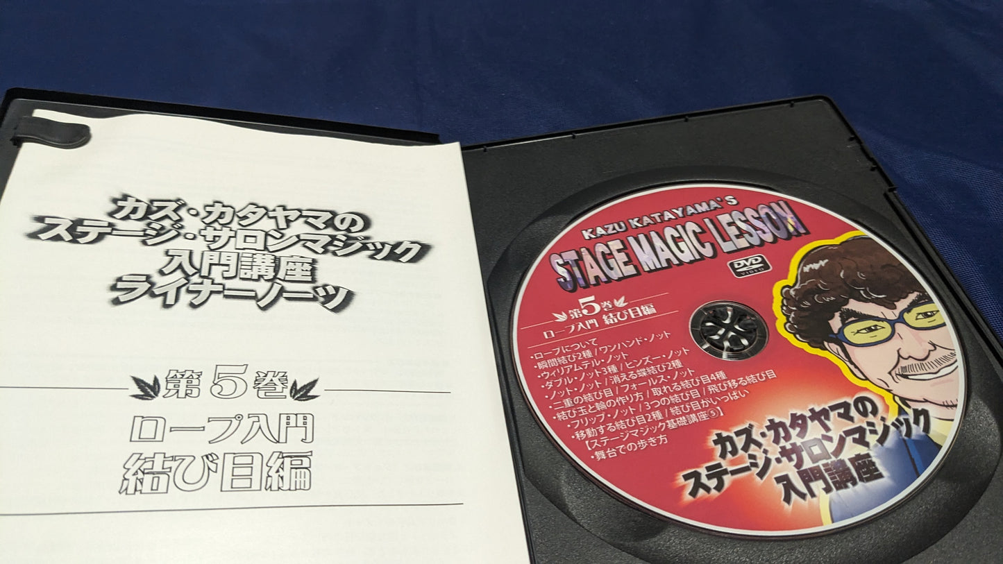 【中古：状態A】カズ・カタヤマのステージ・サロンマジック入門講座 第5巻