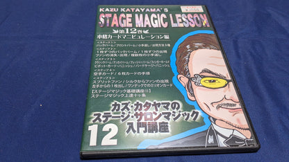 【中古：状態A】カズ・カタヤマのステージ・サロンマジック入門講座 第12巻