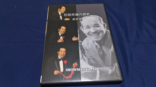 【中古：状態A】石田天海の研究 第壱巻