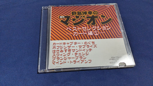 【中古：状態A】野島伸幸の週間マジオン ベストセレクション カード編(1)