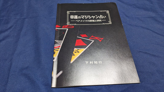 【中古：状態B】幸運のマジシャン占い －ペアメイクの原理の研究－