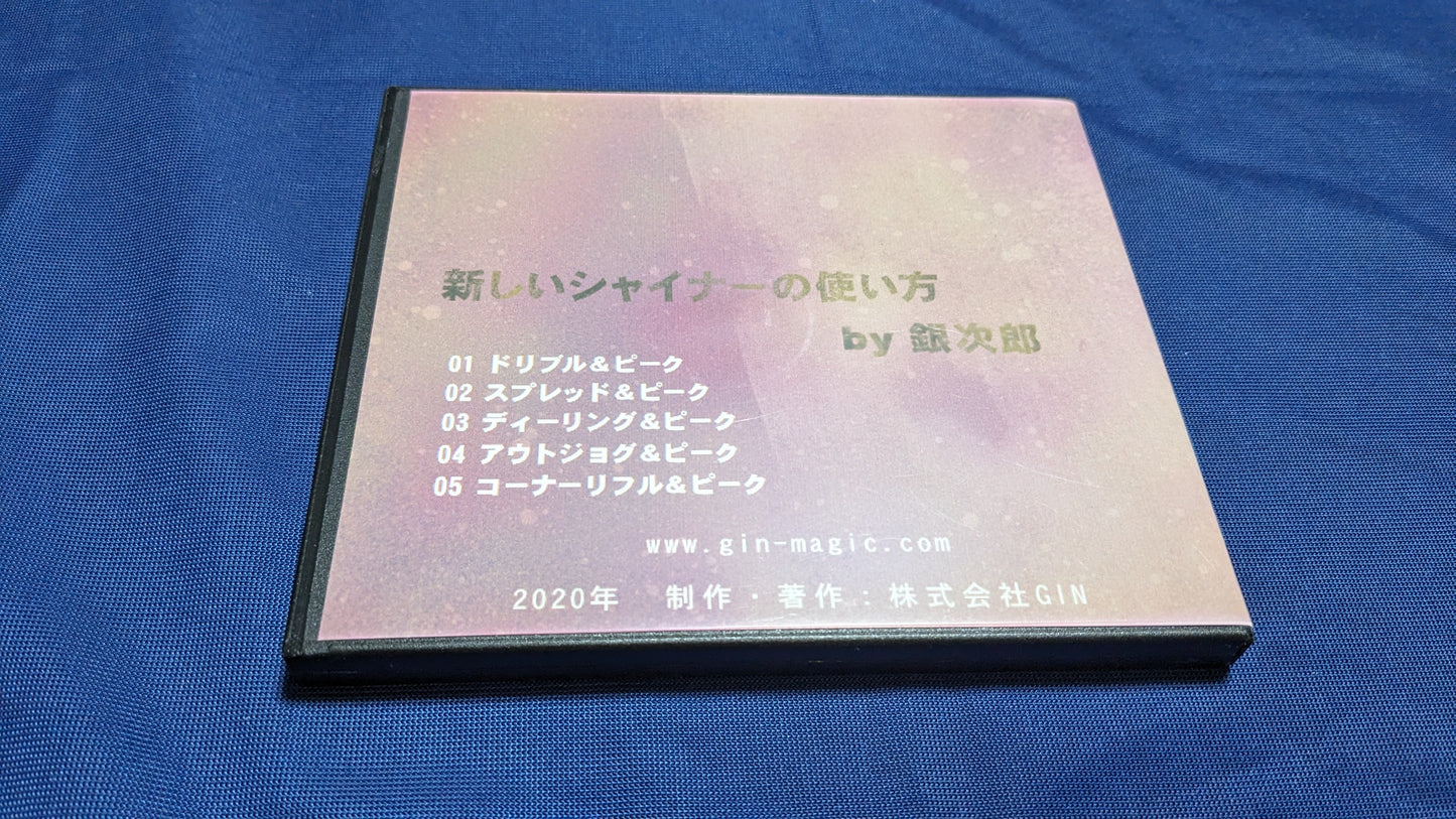 【中古：状態A】新しいシャイナーの使い方 by 銀次郎