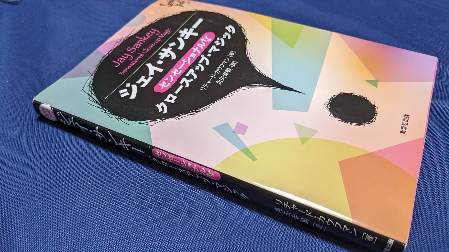 【中古：状態B】ジェイ・サンキー　センセーショナルなクロースアップ・マジック