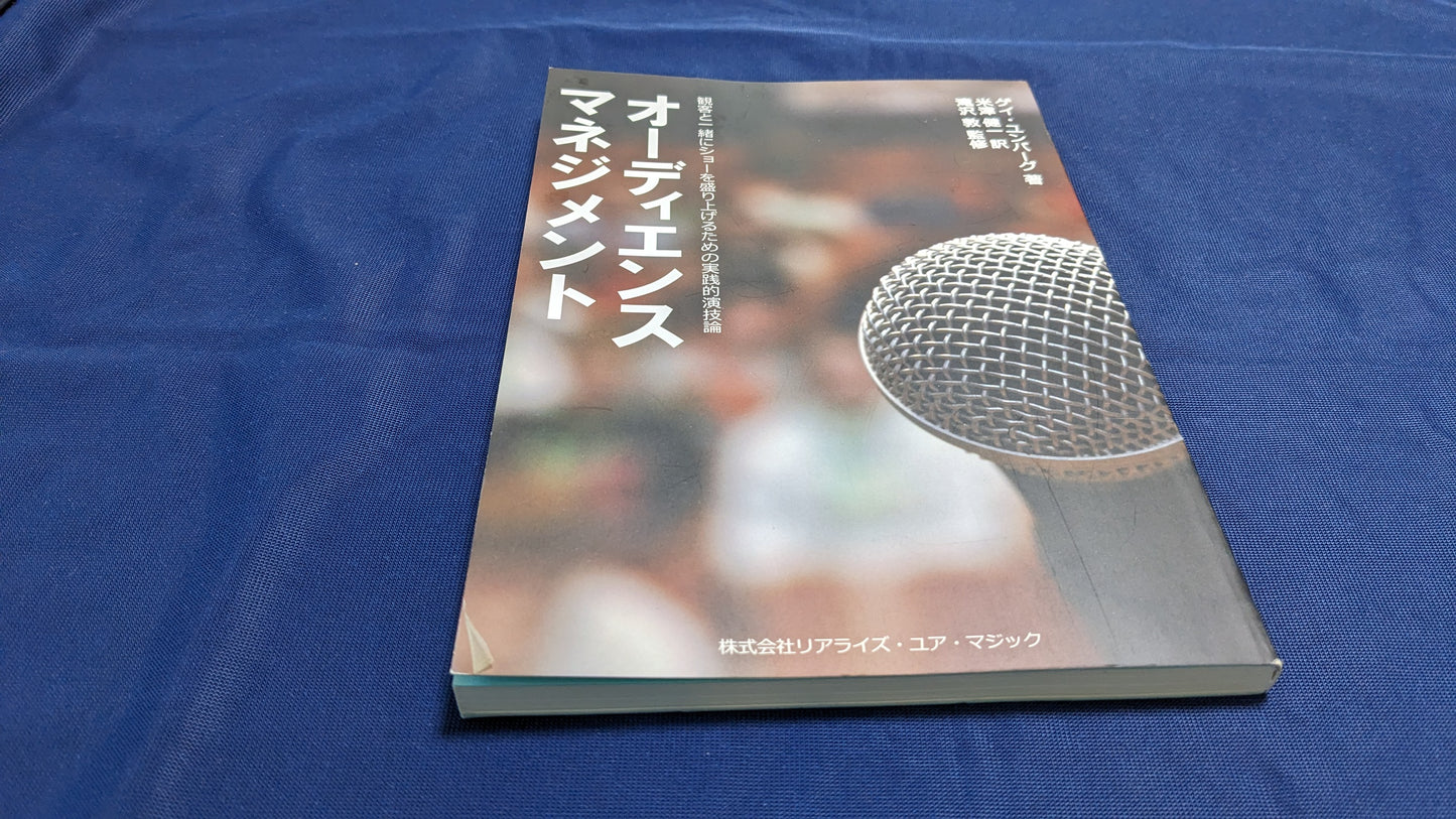 【中古：状態B】オーディエンス・マネジメント　ゲイ・ユンバーグ