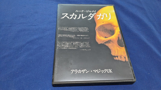 【中古：状態A】スカルダガリ