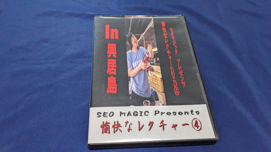 【中古：状態A】愉快なレクチャーDVD④