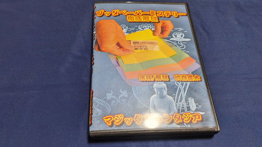 【中古：状態A】ブッダペーパーミステリー・徹底解説