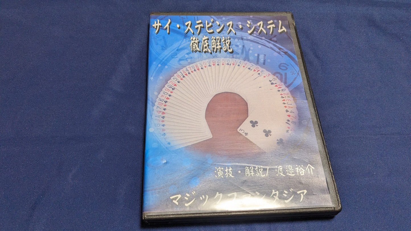 【中古：状態A】サイ・ステビンス・システム・徹底解説(DVD)