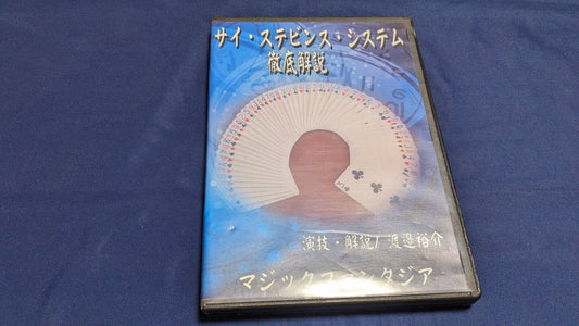 【中古：状態A】サイ・ステビンス・システム・徹底解説(DVD)