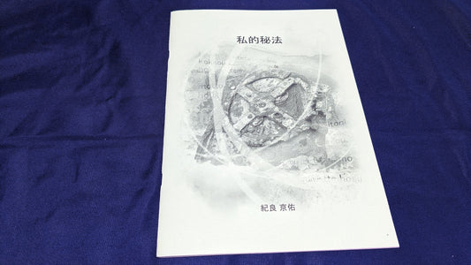 【中古：状態A】私的秘法