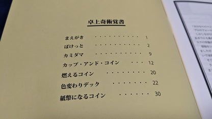 【中古：状態A】カズ・カタヤマ「卓上奇術覚書」