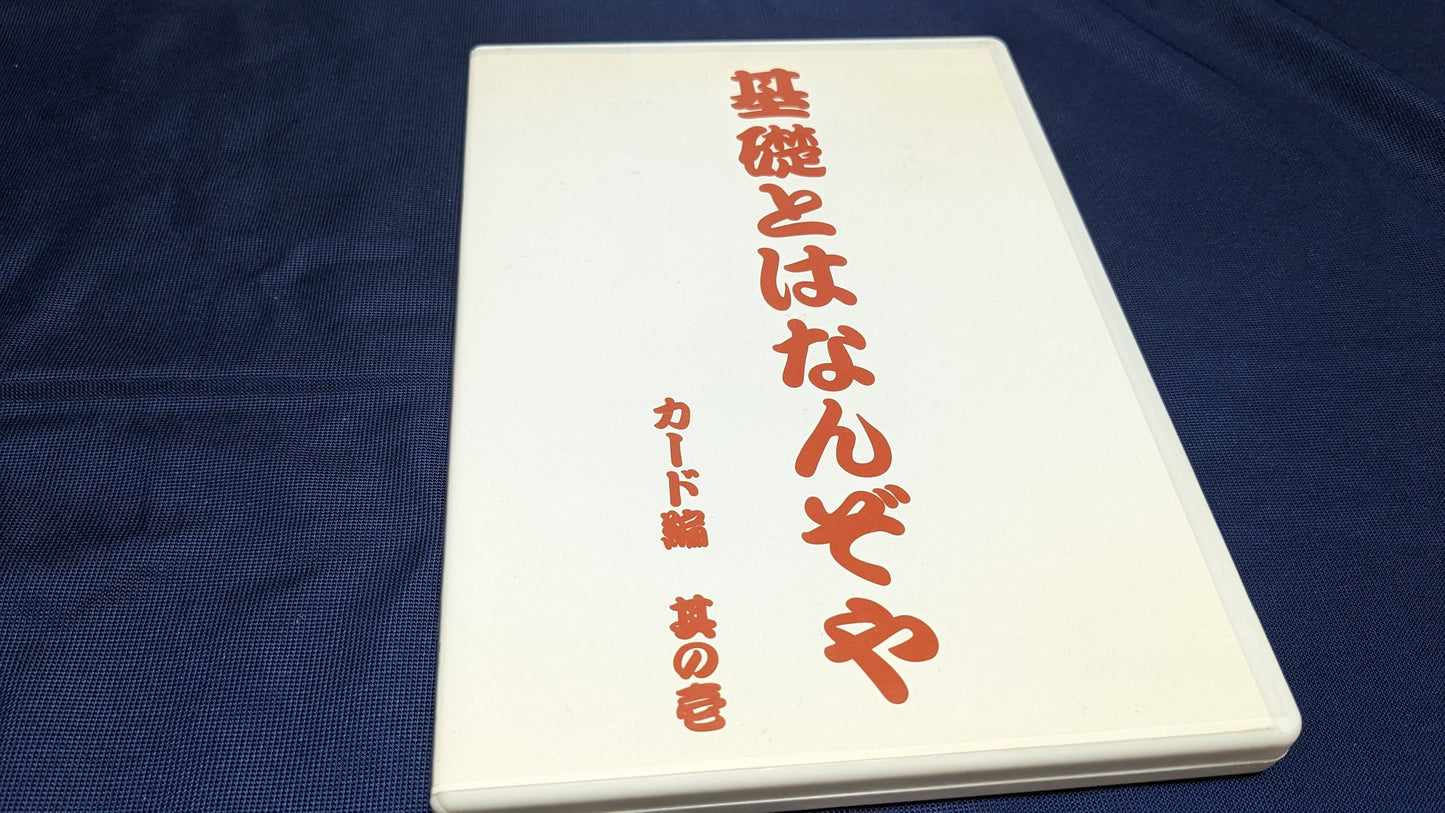 【中古：状態B】基礎とはなんぞや カード編 其の壱