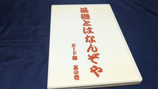 【USED：状態B】基礎とはなんぞや カード編 其の壱