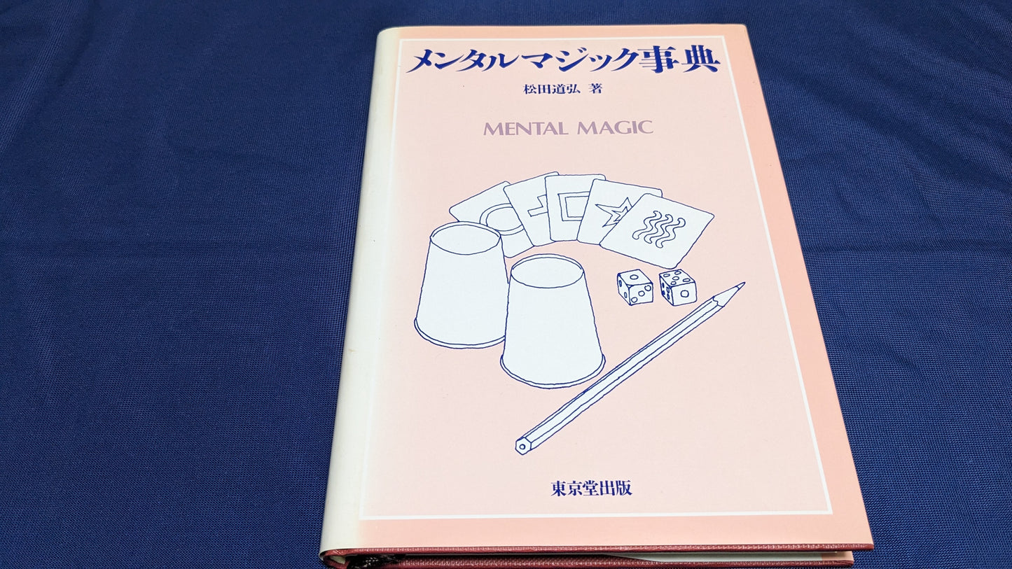 【中古：状態B】メンタルマジック事典