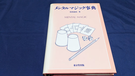 【USED：状態B】メンタルマジック事典