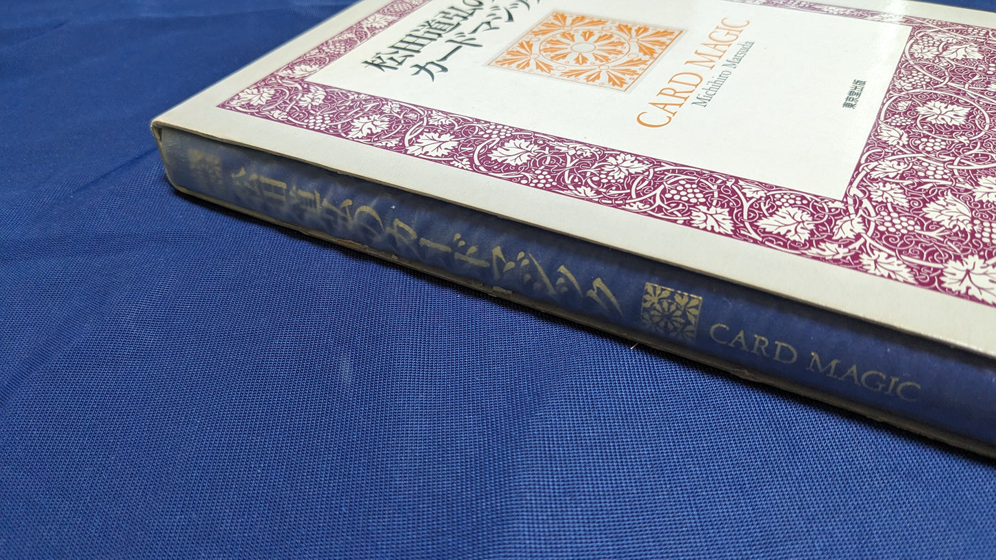 【中古：状態B】松田道弘のカードマジック