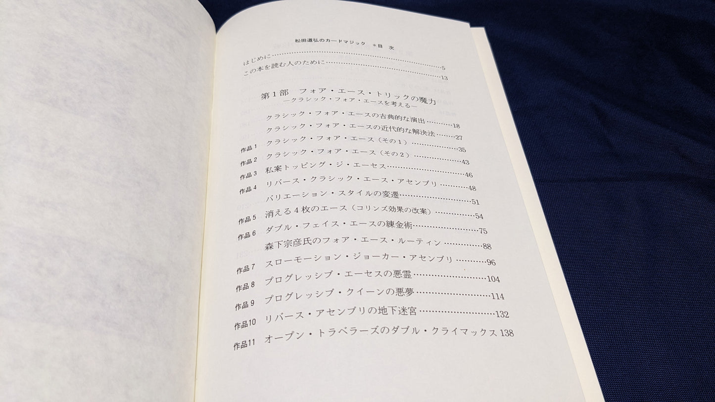 【中古：状態B】松田道弘のカードマジック