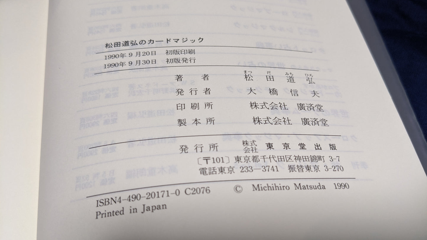 【中古：状態B】松田道弘のカードマジック