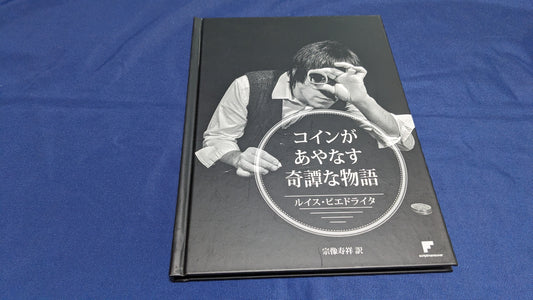 【USED：状態A】コインがあやなす奇譚な物語