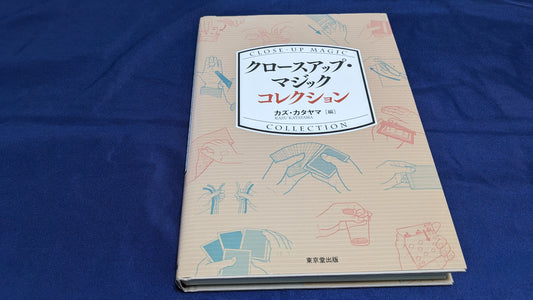 【中古：状態B】クロースアップマジックコレクション