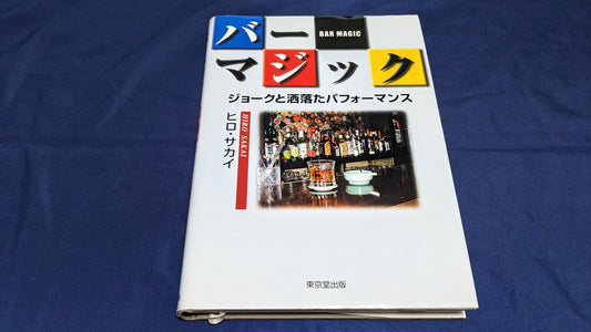 【中古：状態B】バーマジック