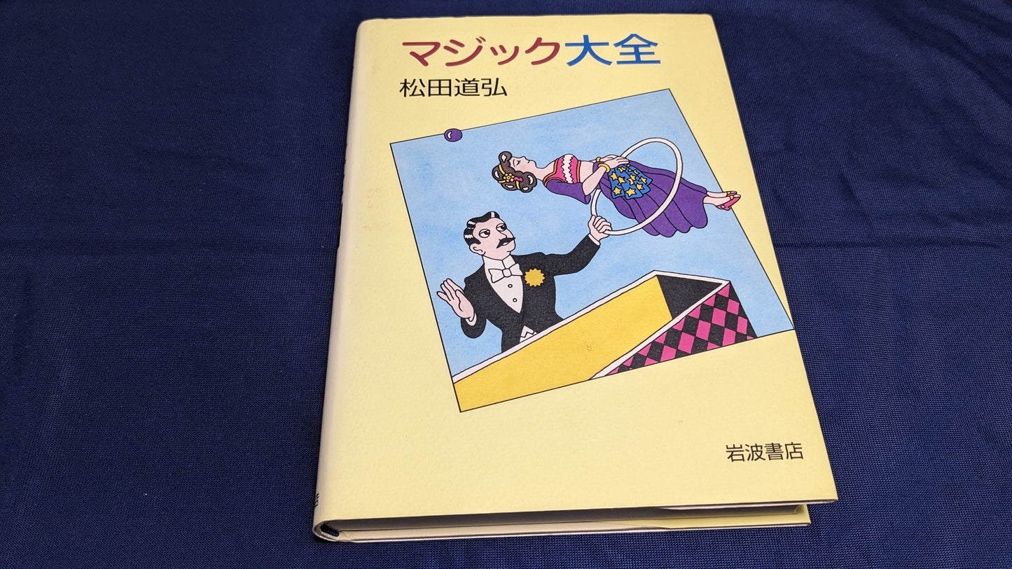 【中古：状態B】松田道弘　マジック大全