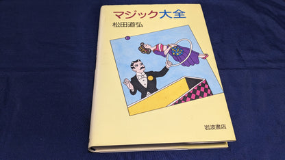 【中古：状態B】松田道弘　マジック大全