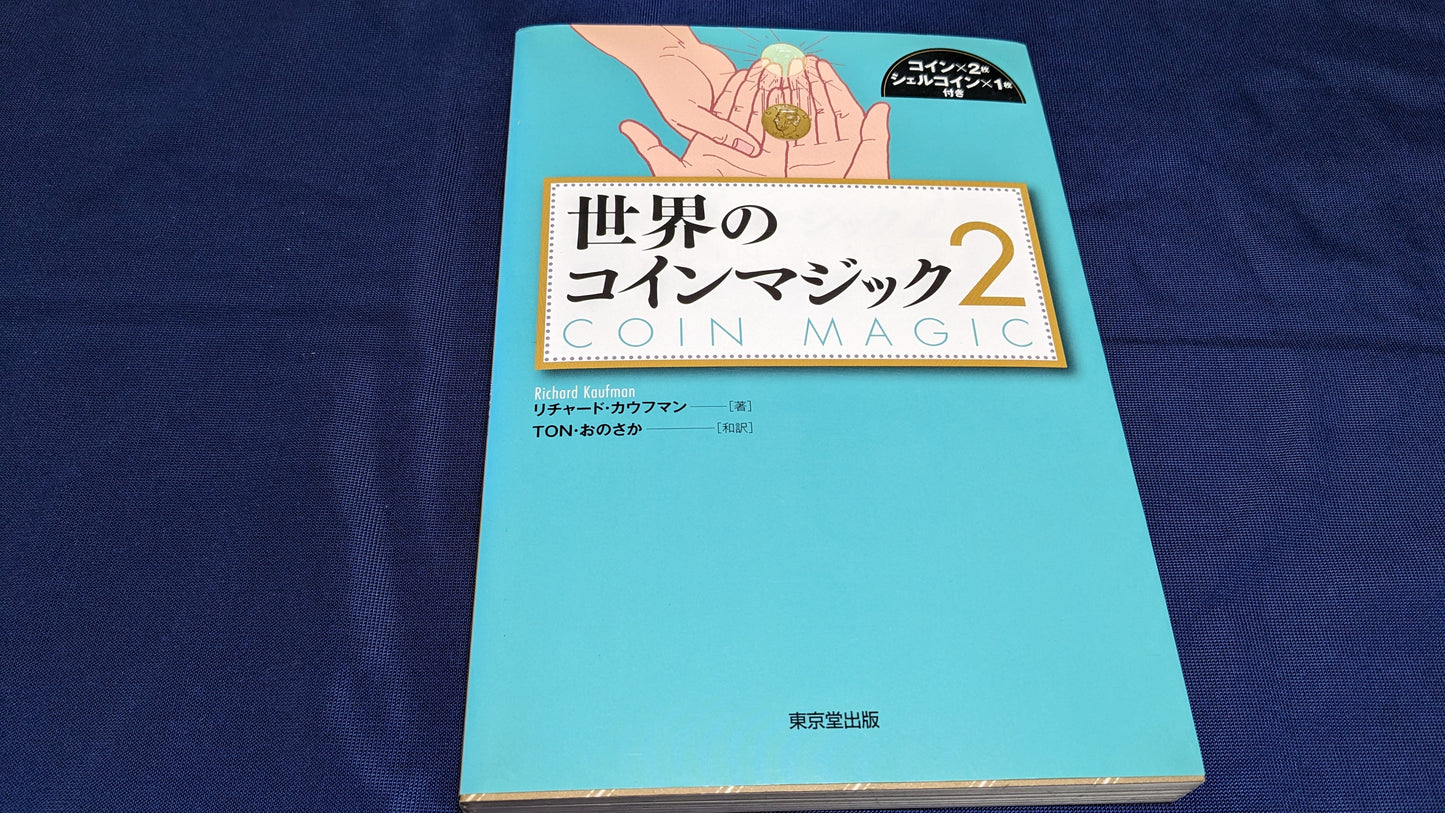 【中古：状態A】世界のコインマジック2