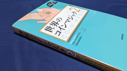 【中古：状態A】世界のコインマジック2