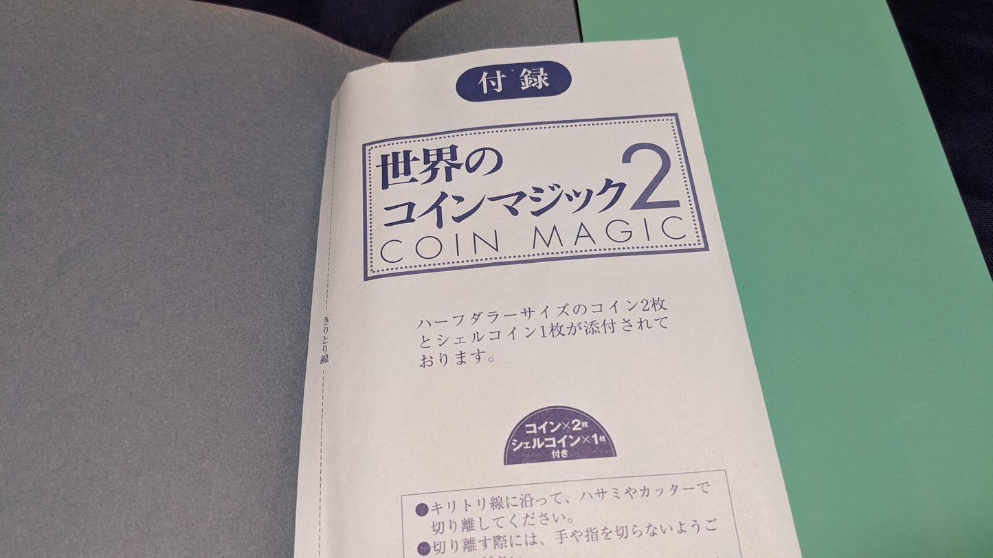 【中古：状態A】世界のコインマジック2