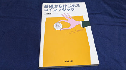 【中古：状態A】基礎から始めるコインマジック