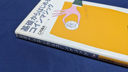 【中古：状態A】基礎から始めるコインマジック