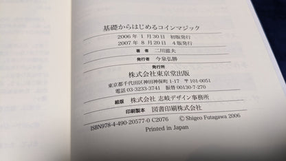 【中古：状態A】基礎から始めるコインマジック