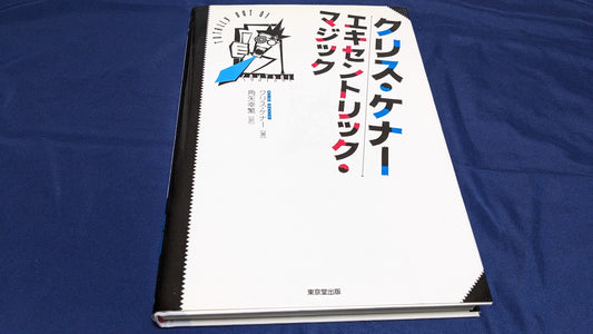 【USED：状態B】クリスケナー・エキセントリックマジック