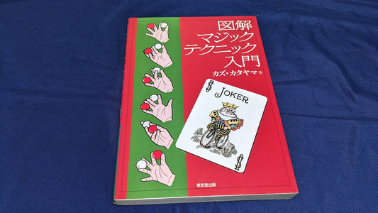 【中古：状態A】図解マジックテクニック入門