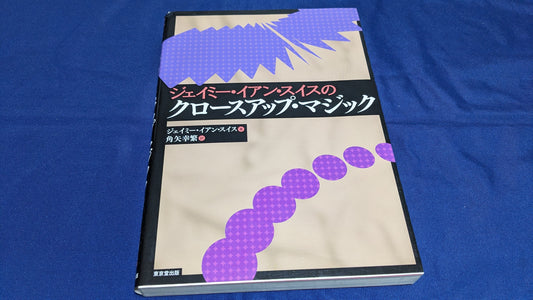 【USED：状態A】ジェイミー・イアン・スイスのクロースアップマジック