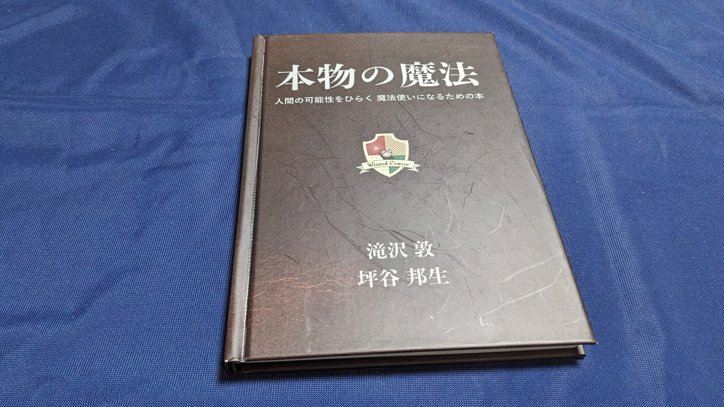 【中古：状態B】本物の魔法 by 滝沢敦・坪谷邦生