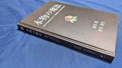 【中古：状態B】本物の魔法 by 滝沢敦・坪谷邦生