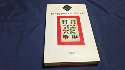 【USED：状態B】あそびの冒険5　とっておきのクロースアップマジック