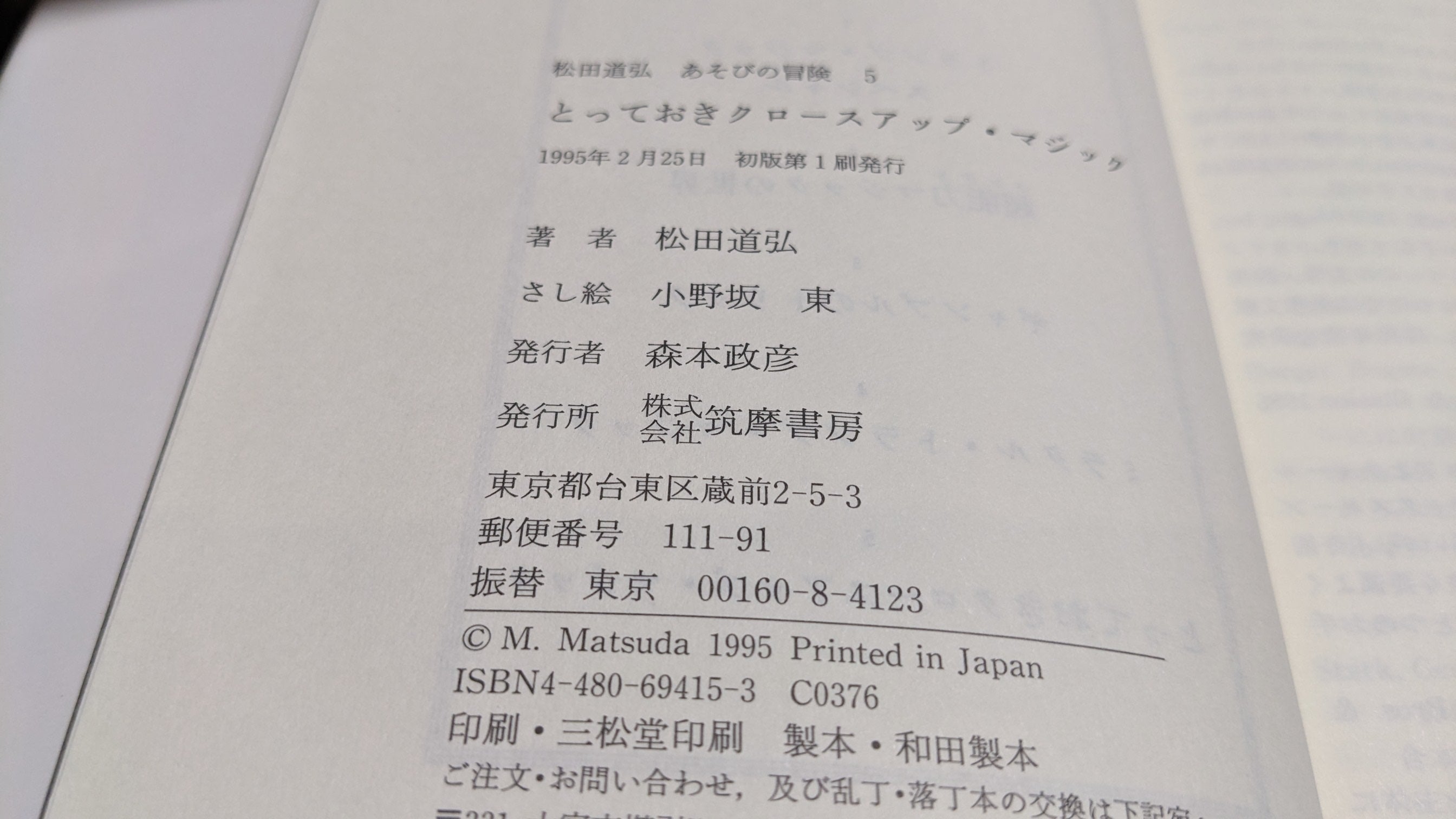 中古：状態B】あそびの冒険5 とっておきのクロースアップマジック – トザキマジックスクールストア