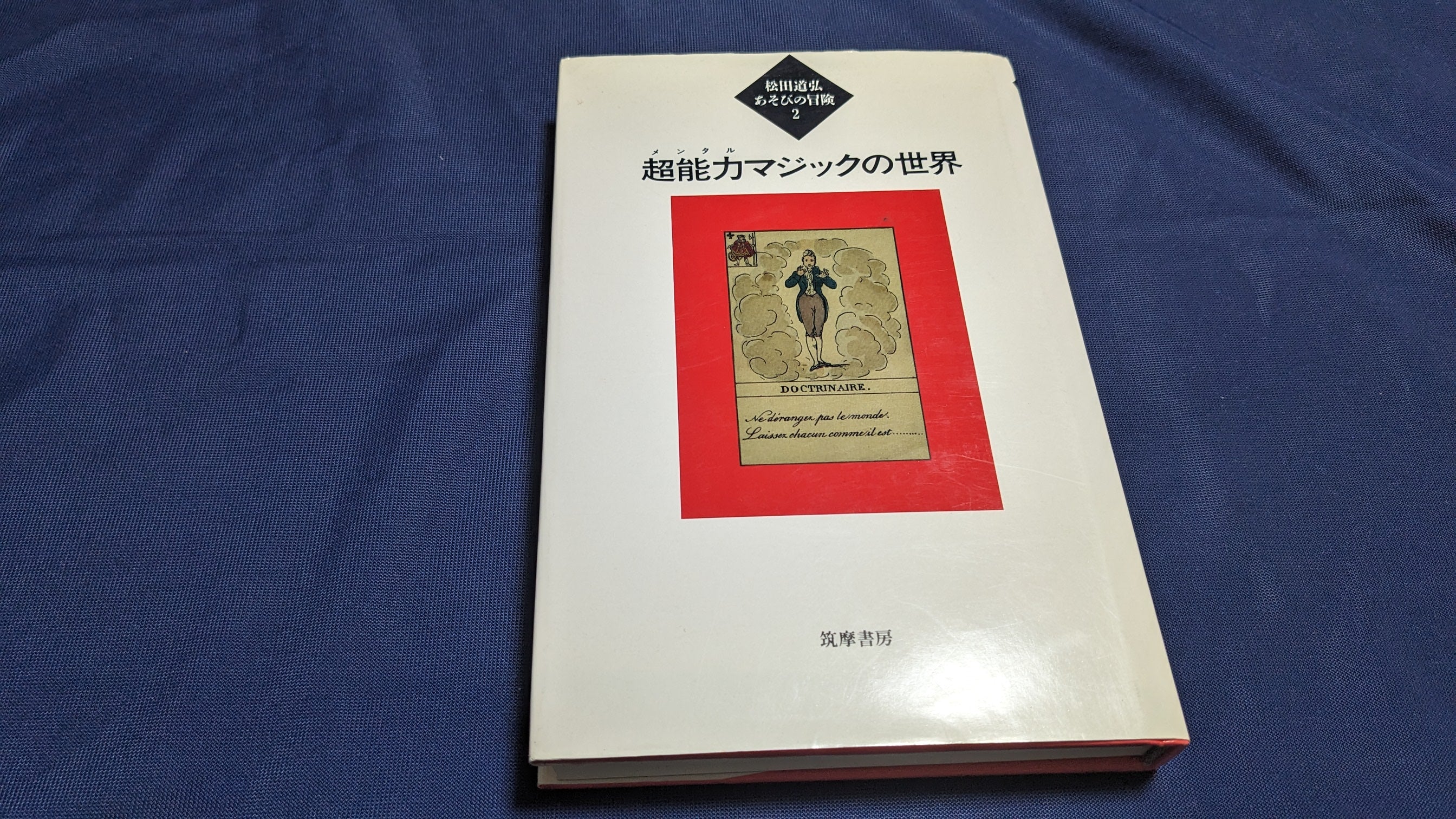 中古：状態C】あそびの冒険2 超能力マジックの世界 – トザキマジックスクールストア