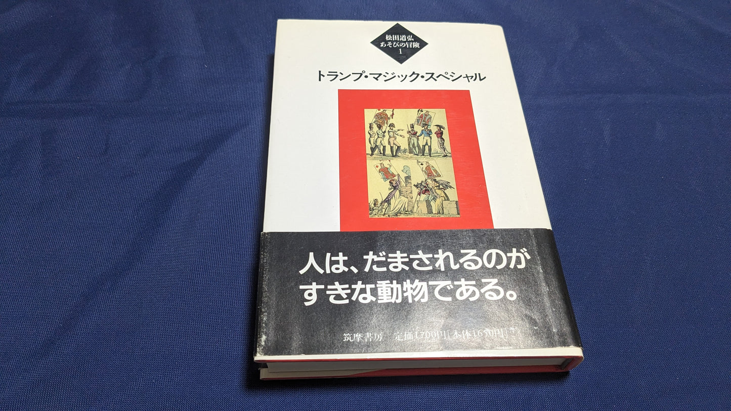 【中古：状態C】あそびの冒険1　トランプマジックスペシャル