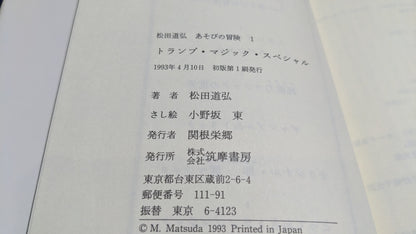 【中古：状態C】あそびの冒険1　トランプマジックスペシャル