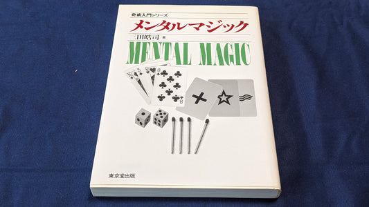 【中古：状態B】奇術入門シリーズ　メンタルマジック