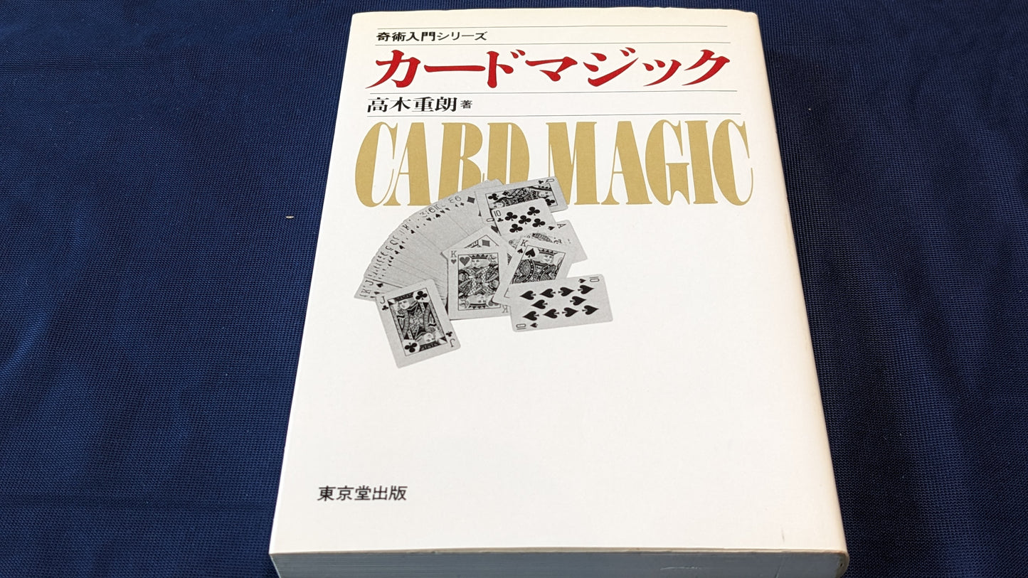 【中古：状態C】奇術入門シリーズ　カードマジック